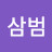 @박삼범