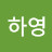 @윤하영-k2x