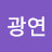 @광연-i8y