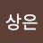 @이상은-m6t