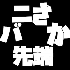 バニさか先端