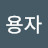 @user-gb2td5pp7j