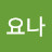 @요나-z9h