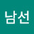 @심남선-h4e