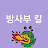 @방수혁-k5j