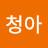 @청아-j6p
