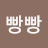@빵빵-e7i