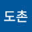 @도촌
