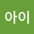 @진아이-k8c