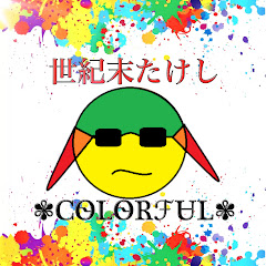 世紀末たけし