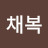 @임채복-d6d