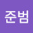 @전준범-b3h