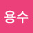 @용수-u5k
