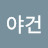 @야건-j7p