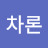 @윤차론