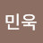 @김민욱-z5p