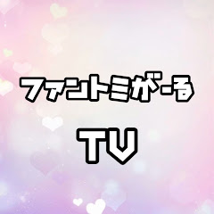 ファントミがーるTVアイコン画像