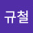 @허규철-g3j
