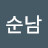 @최순남-v3n