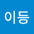 @이등-q3g