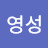 @김영성-j6k
