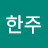 @정한주-n3e
