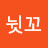 @나뉫꼬