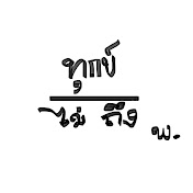 ทุกข์ไม่ถึง