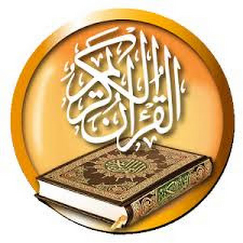 القران الكريم