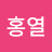 @김홍열-m4j