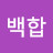 @김백합-u7h