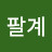 @박팔계