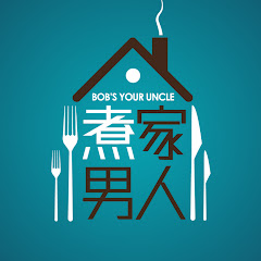 煮家男人 Bob's Your Uncle net worth