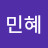 @김민혜-r3h