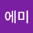 @다롱에미