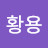@김황용-i4w
