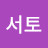 @아서토