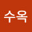 @윤수옥-j8g
