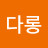 @다롱-x8i