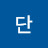 @단하나의사랑