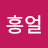 @흥얼흥얼-m6v