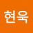 @석현욱-x1s