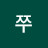 @쭈쭈-s5f