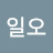 @김일오-r7j