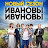 Ивановы-Ивановы Сериал