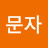 @한문자-c4l