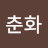 @이춘화-b7i