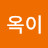 @옥이-v2e