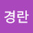 @김경란-o1s