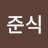 @김준식-o8k